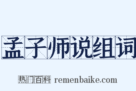 孟子师说组词是什么意思的图片